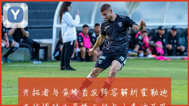 开拓者与黄蜂首发阵容解析霍勒迪克林根对决黄蜂三核与小乔迪亚巴特