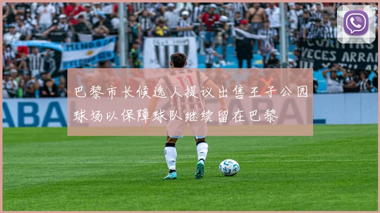 巴黎市长候选人提议出售王子公园球场以保障球队继续留在巴黎