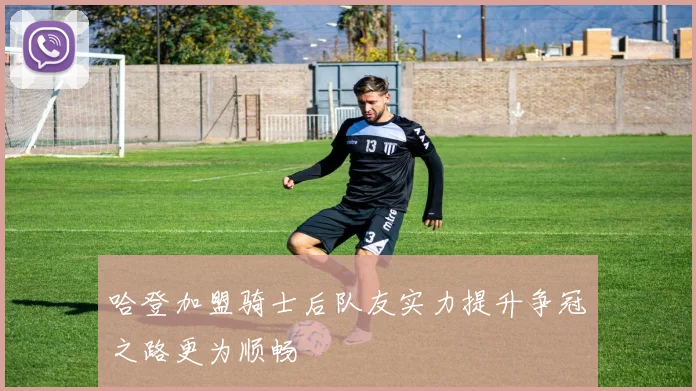 哈登加盟骑士后队友实力提升争冠之路更为顺畅